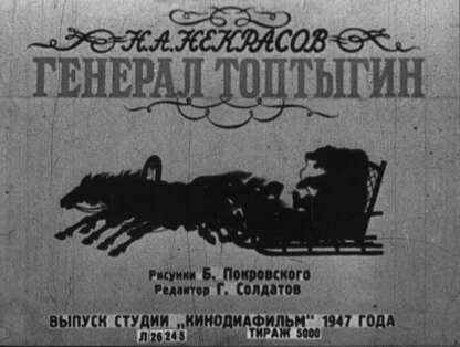 Генерал Топтыгин