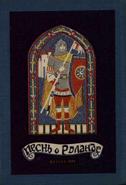 Песнь о Роланде
