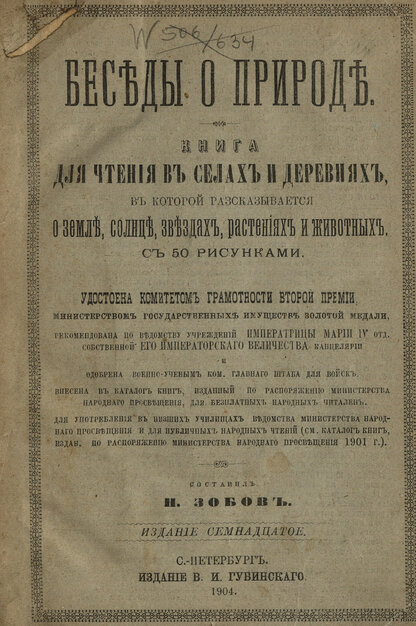 Беседы о природе. Книга для чтения в селах и деревнях, в которой рассказывается о земле, солнце, звездах, растениях и животных