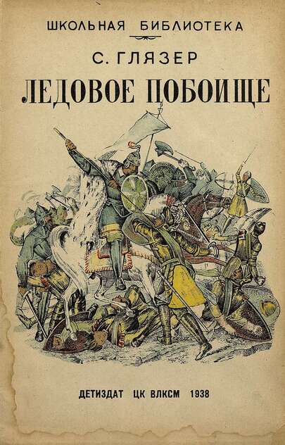 Ледовое побоище