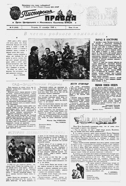 Пионерская правда. 1948. № 076 (3162): Орган Центрального и Московского комитетов ВЛКСМ