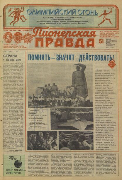 Пионерская правда. 1980. № 051 (6466): Орган Центрального Комитета ВЛКСМ и Центрального Совета Всесоюзной пионерской организации имени В.И. Ленина