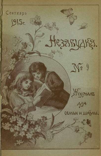 Незабудка_1915_№ 09. Сентябрь: журнал для семьи и школы: [для детей 8-12 лет]