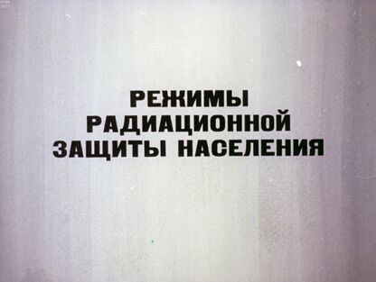 Режимы радиационной защиты населения