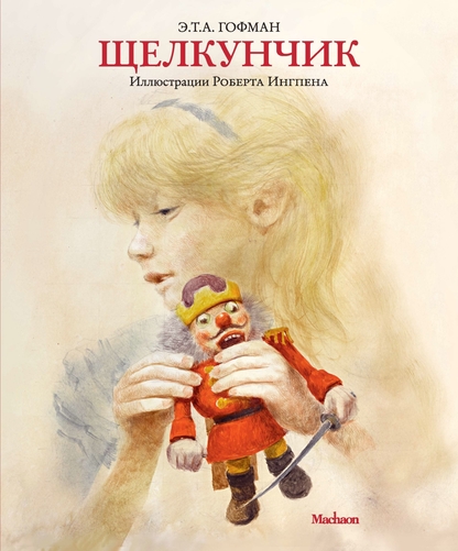 Щелкунчик и мышиный король