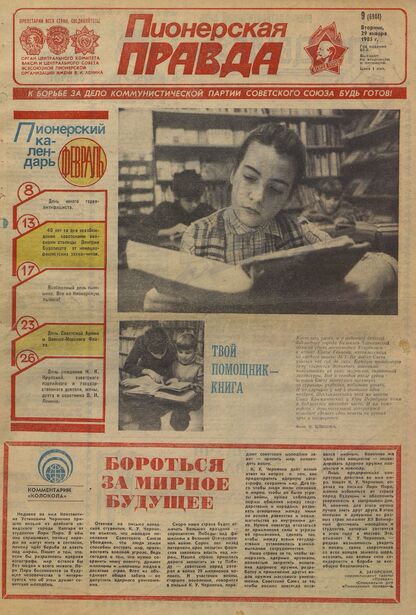 Пионерская правда. 1985. № 009 (6944): Орган Центрального Комитета ВЛКСМ и Центрального Совета Всесоюзной пионерской организации имени В.И. Ленина