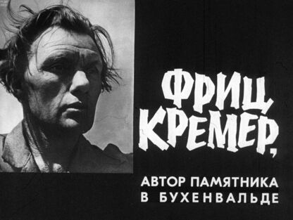 Фриц Кремер, автор памятника в Бухенвальде