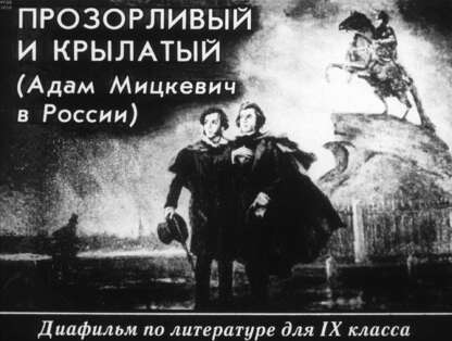 Прозорливый и крылатый (Адам Мицкевич в России)