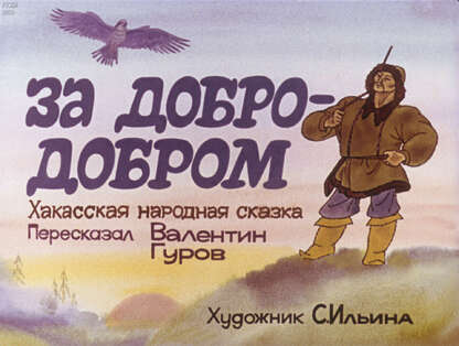 За добро - добром