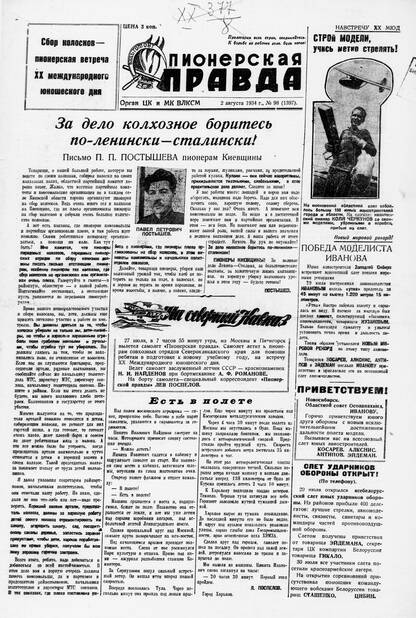 Пионерская правда. 1934. № 098 (1397): Орган ЦК и МК ВЛКСМ
