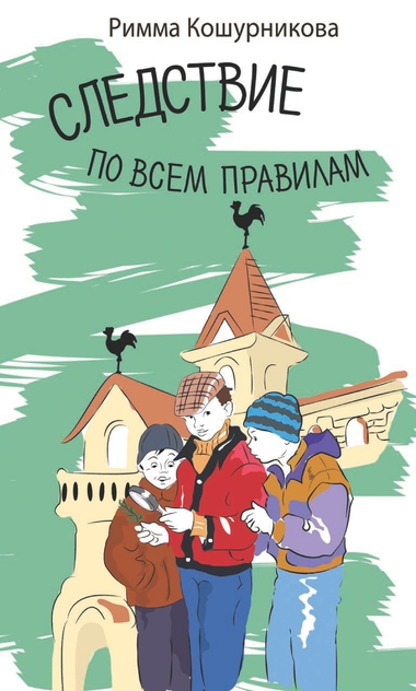 Следствие по всем правилам