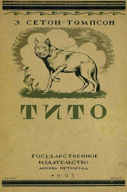Тито