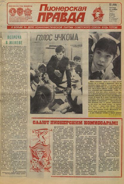 Пионерская правда. 1985. № 093 (7028): Орган Центрального Комитета ВЛКСМ и Центрального Совета Всесоюзной пионерской организации имени В.И. Ленина