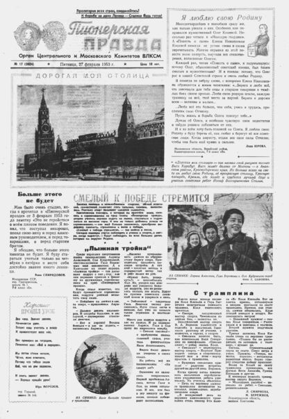 Пионерская правда. 1953. № 017 (3624): Орган Центрального и Московского комитетов ВЛКСМ