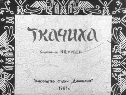 Ткачиха