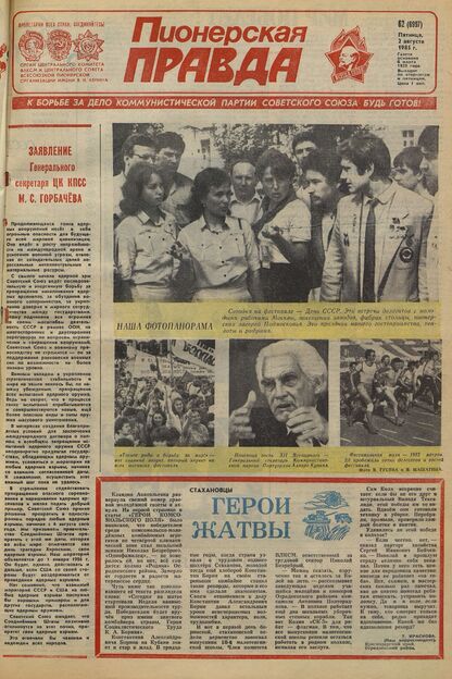 Пионерская правда. 1985. № 062 (6997): Орган Центрального Комитета ВЛКСМ и Центрального Совета Всесоюзной пионерской организации имени В.И. Ленина