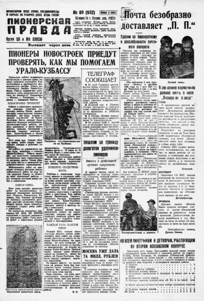 Пионерская правда. 1931. № 080 (932): Орган ЦК и МК ВЛКСМ. Выходит через день