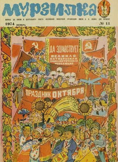 Мурзилка. 1974. № 11: Журнал ЦК ВЛКСМ и Центрального Совета Всесоюзной Пионерской Организации им. В.И. Ленина для октябрят