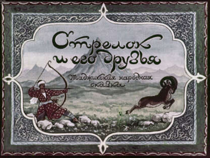 Стрелок и его друзья