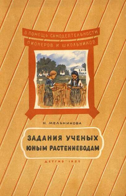 Задания ученых юном растениеводам