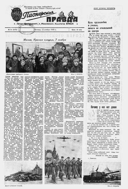 Пионерская правда. 1948. № 091 (3177): Орган Центрального и Московского комитетов ВЛКСМ