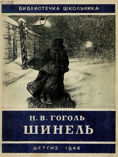 Шинель