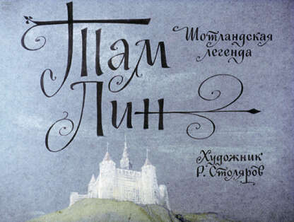 Там Лин: шотландская легенда