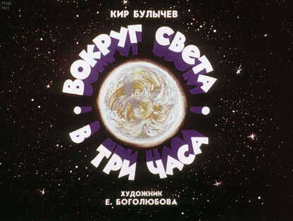 Вокруг света в три часа