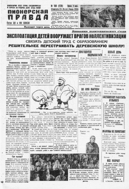 Пионерская правда. 1930. № 108 (520): Орган ЦК и МК ВЛКСМ. Выходит через день