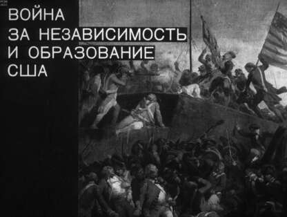 Война за независимость и образование США
