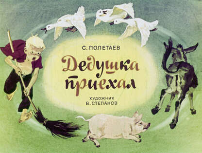 Дедушка приехал