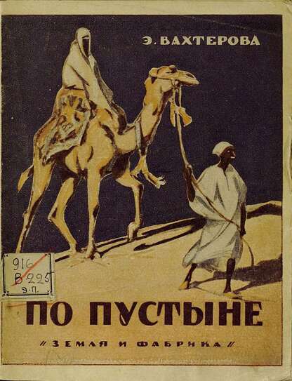 По пустыне