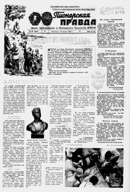Пионерская правда. 1956. № 056 (3975): Орган Центрального и Московского комитетов ВЛКСМ