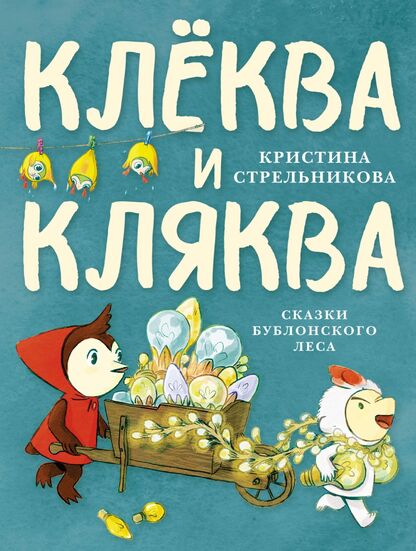 Клёква и Кляква