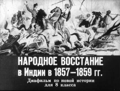 Народное восстание в Индии в 1857-1859 гг.