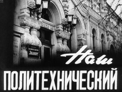 Наш политехнический