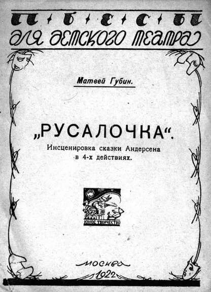 Русалочка