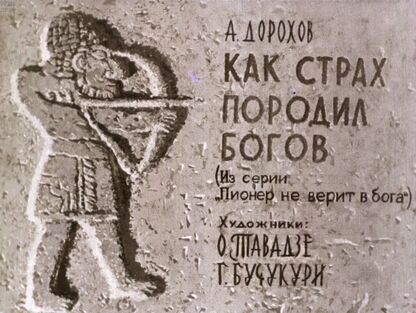 Как страх породил богов