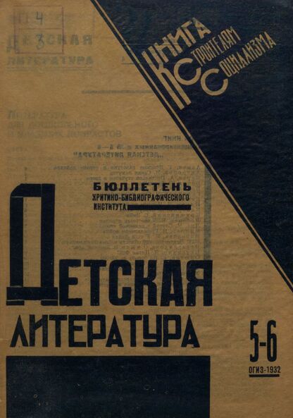 Детская литература. 1932. № 05-06: Бюллетень критико-библиографического института