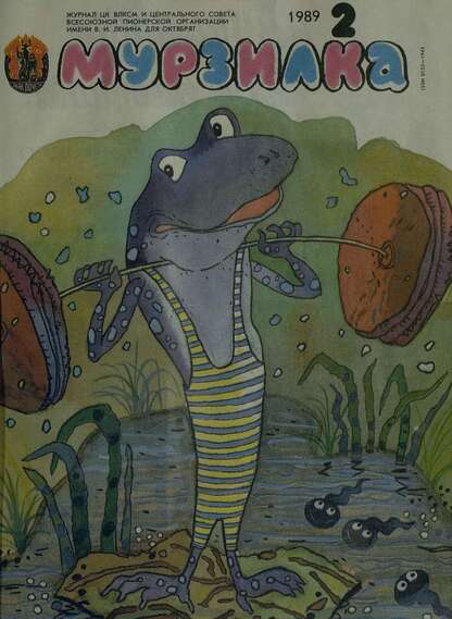 Мурзилка. 1989. № 02: Журнал ЦК ВЛКСМ и Центрального Совета Всесоюзной Пионерской Организации им. В.И. Ленина для октябрят