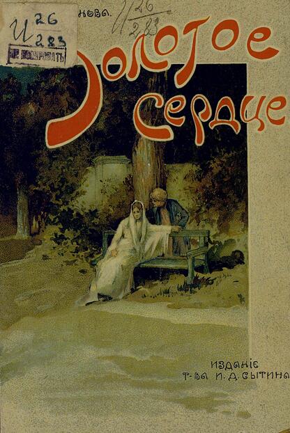 Золотое сердце