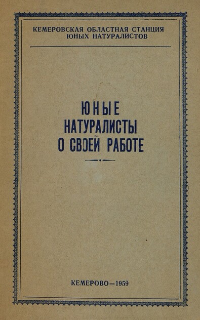 Юные натуралисты о своей работе