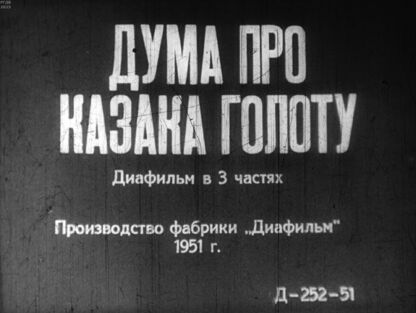 Дума про казака Голоту. Часть 3