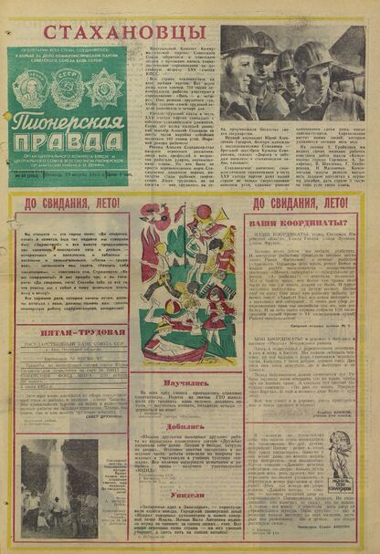Пионерская правда. 1975. № 069 (5964): Орган Центрального Комитета ВЛКСМ и Центрального Совета Всесоюзной пионерской организации имени В.И. Ленина