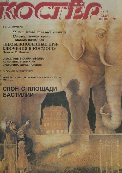 Костер. 1996. № 05-06: Ежемесячный журнал для школьников