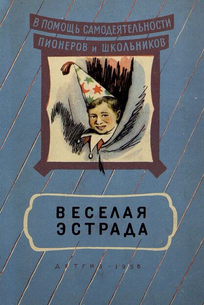 Веселая эстрада
