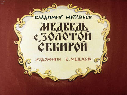 Медведь с золотой секирой