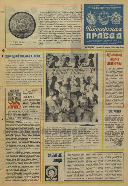 Пионерская правда. 1975. № 103 (5998): Орган Центрального Комитета ВЛКСМ и Центрального Совета Всесоюзной пионерской организации имени В.И. Ленина