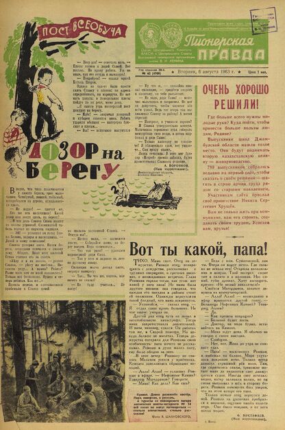 Пионерская правда. 1963. № 062 (4709): Орган Центрального Комитета ВЛКСМ и Центрального Совета Всесоюзной пионерской организации имени В.И. Ленина