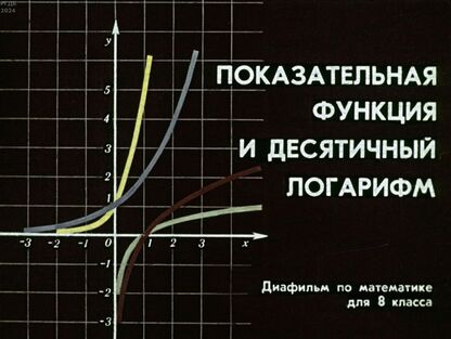 Показательная функция и десятичный логарифм